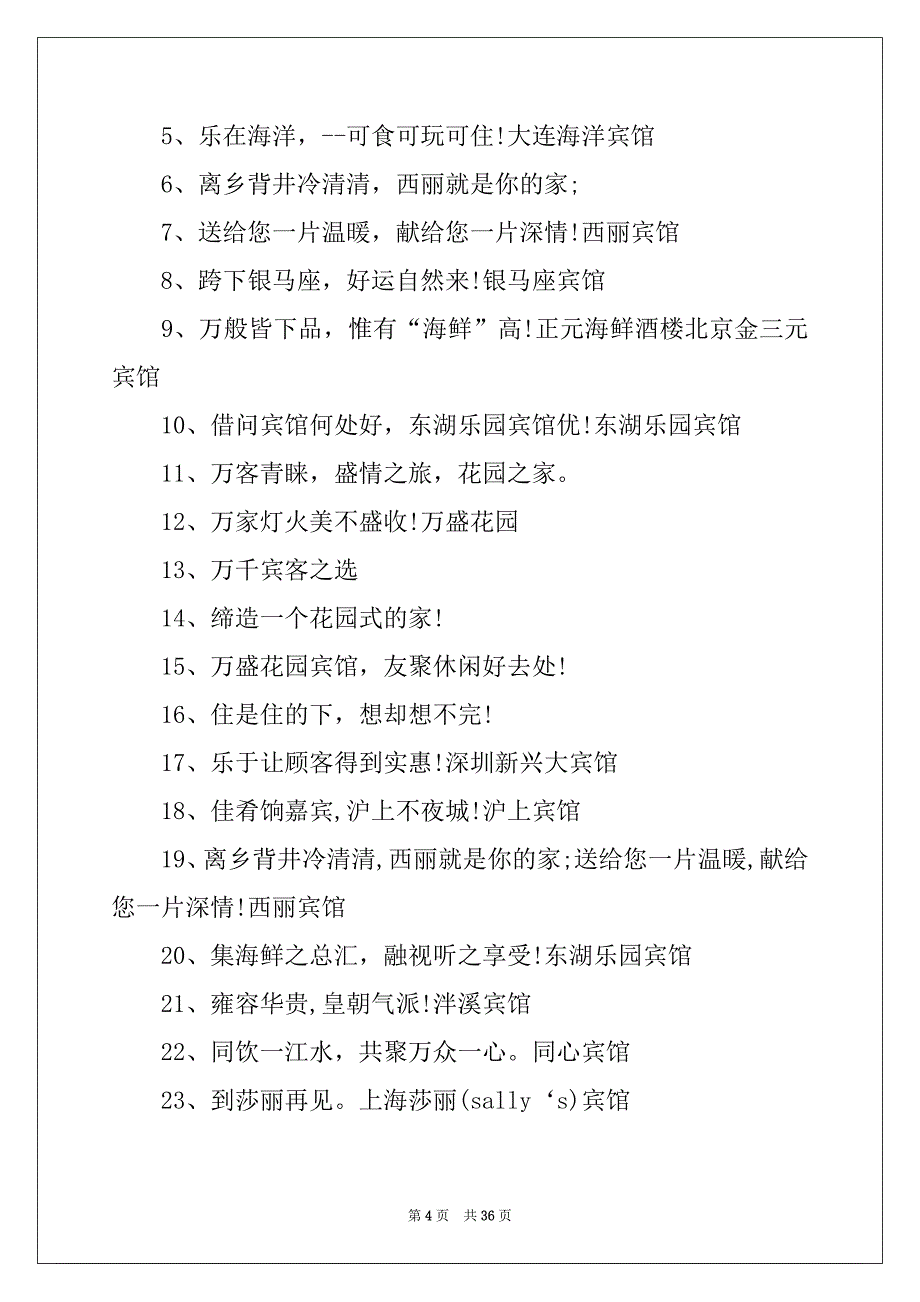 2022年宾馆广告语(15篇)_第4页