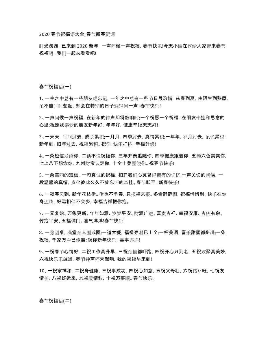 2020春节祝福语大全春节新春贺词_第1页