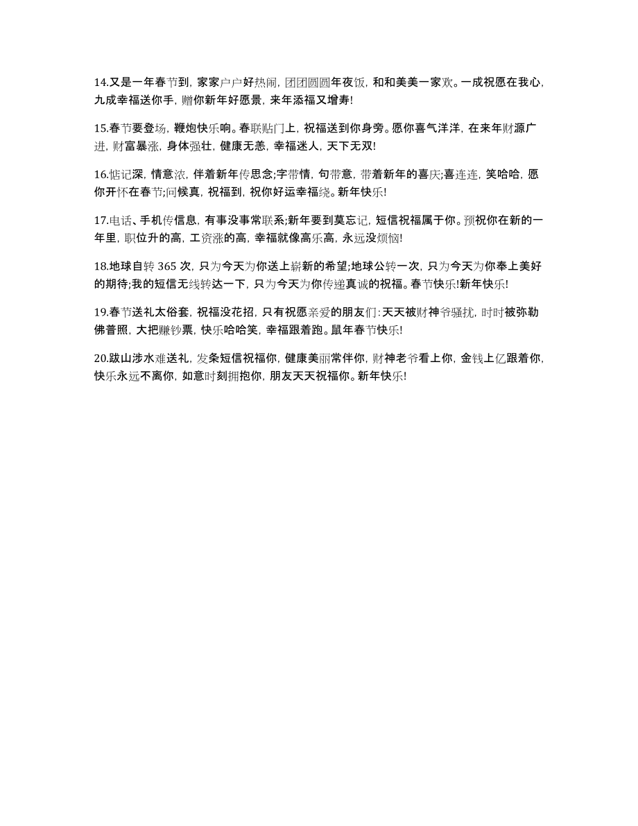 2020春节祝福语大全春节新春贺词_第4页