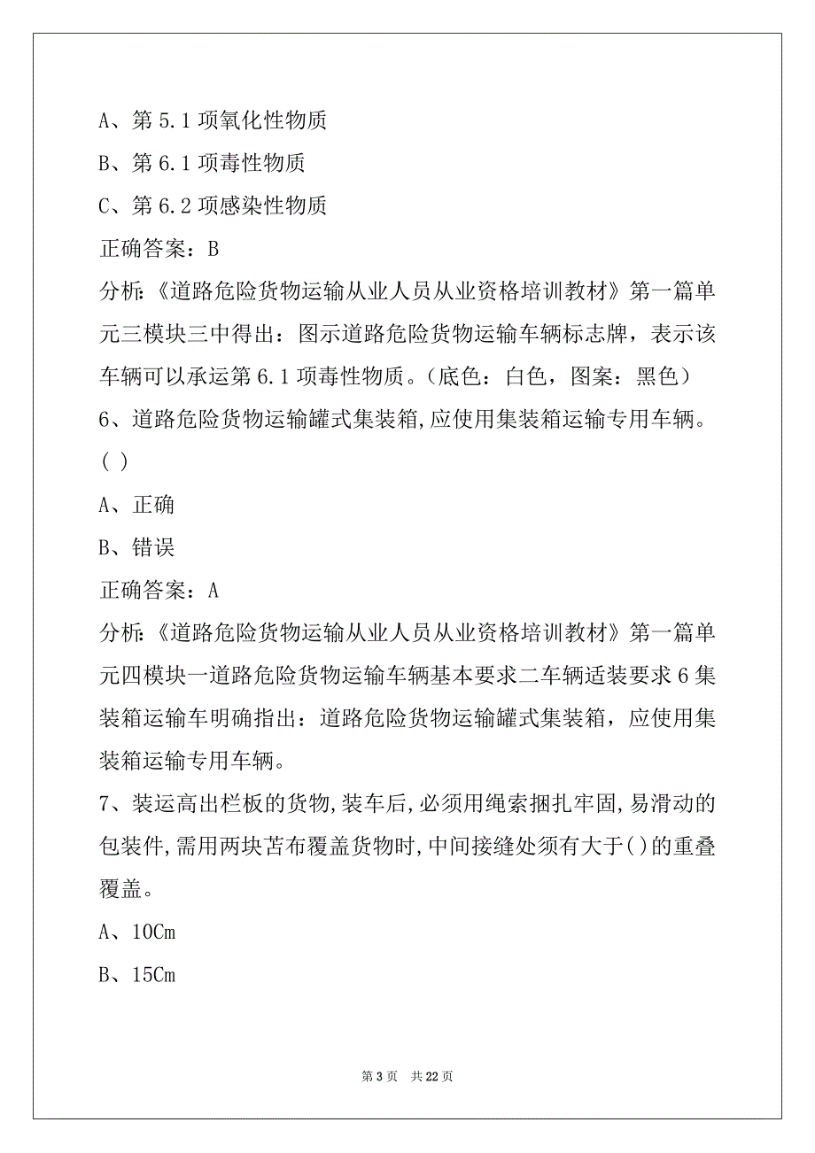 襄阳危险品押运员模拟考试考试_第3页