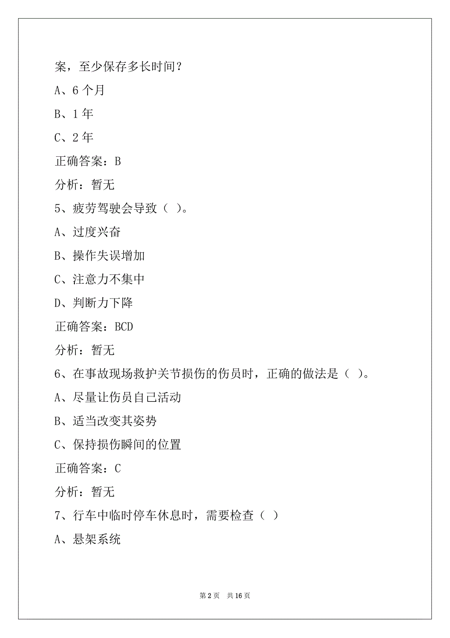 蚌埠2022驾驶员客运从业资格证模拟考试题库_第2页