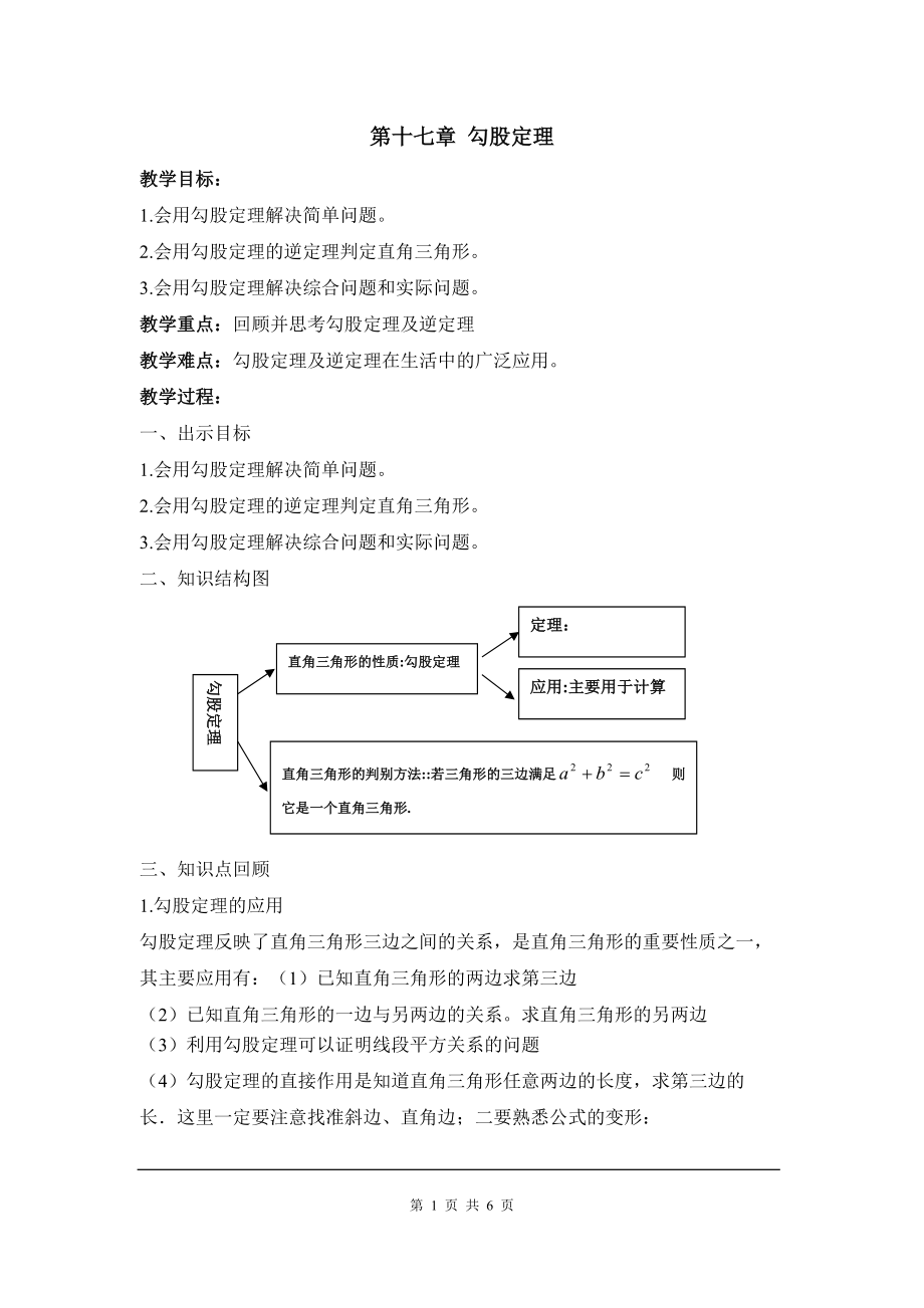 人教版初中八数下(RJ)教案 第十七章复习_第1页