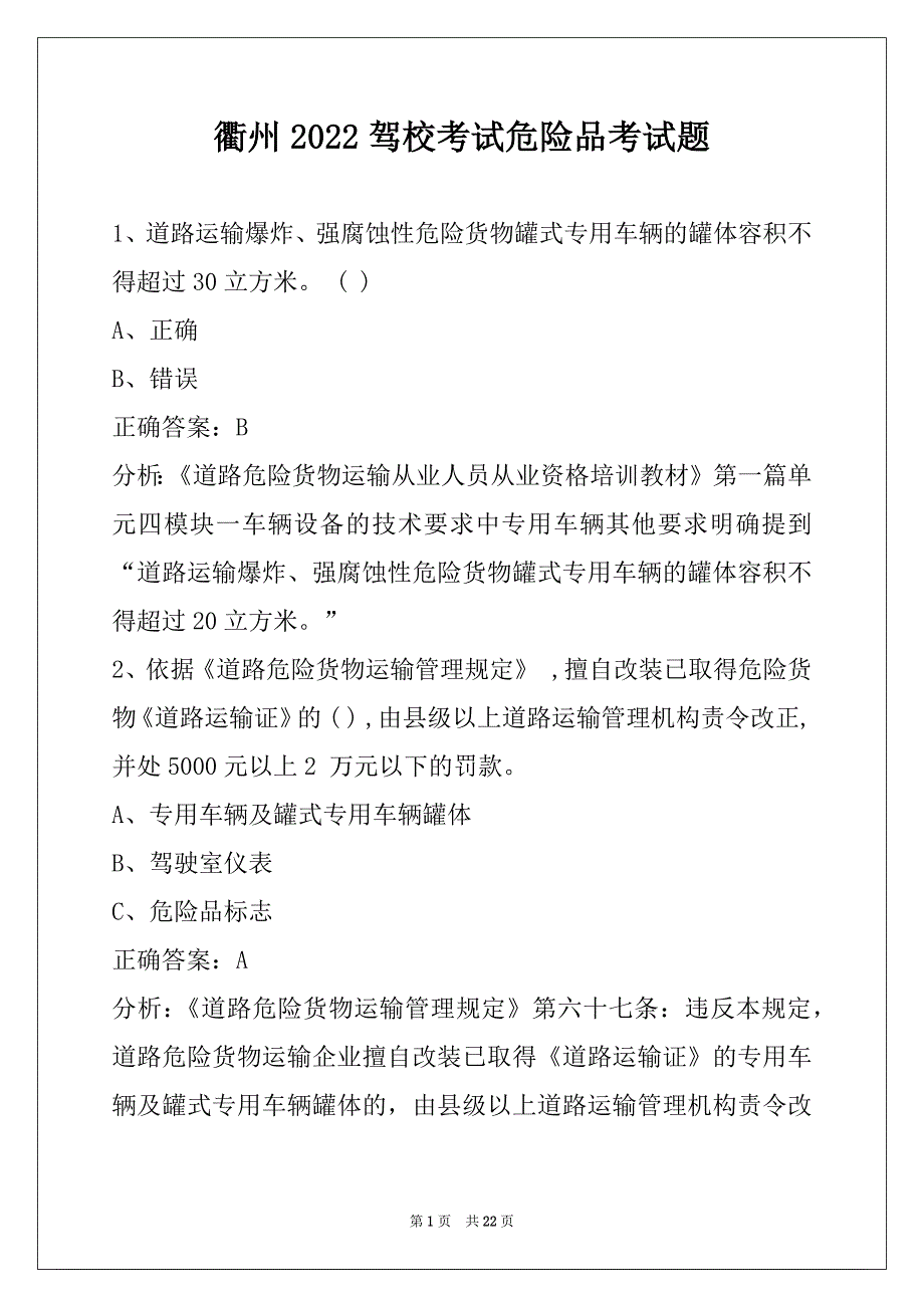 衢州2022驾校考试危险品考试题_第1页