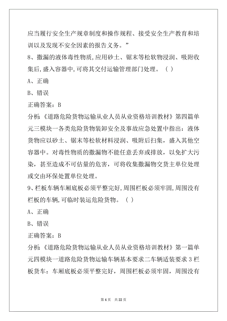 衢州2022驾校考试危险品考试题_第4页