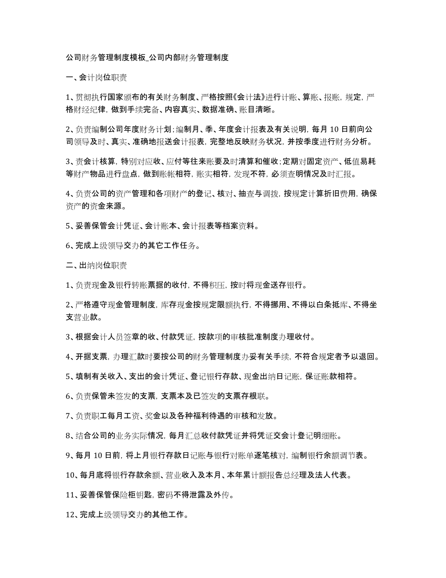 公司财务管理制度模板公司内部财务管理制度_第1页