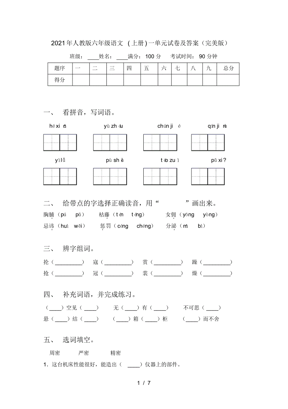 2021年人教版六年级语文(上册)一单元试卷及答案(完美版)_第1页