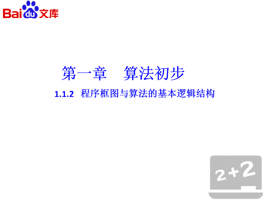 程序框图与算法的基本逻辑结构第一课时课件数学高一必修3第一章算法初步112人教A版ppt_第2页