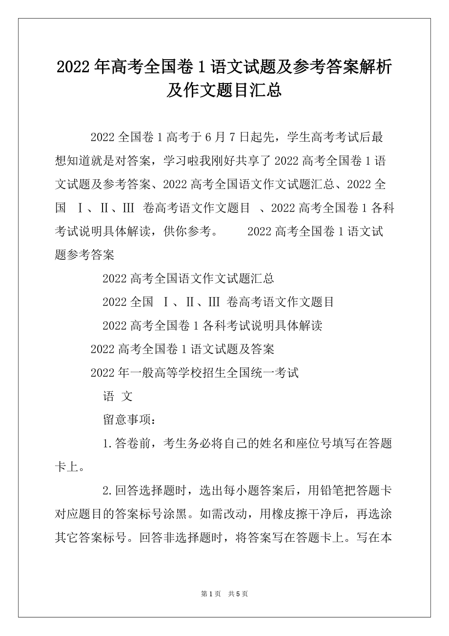 2022年1语文试题及参考答案解析及作文题目汇总_第1页