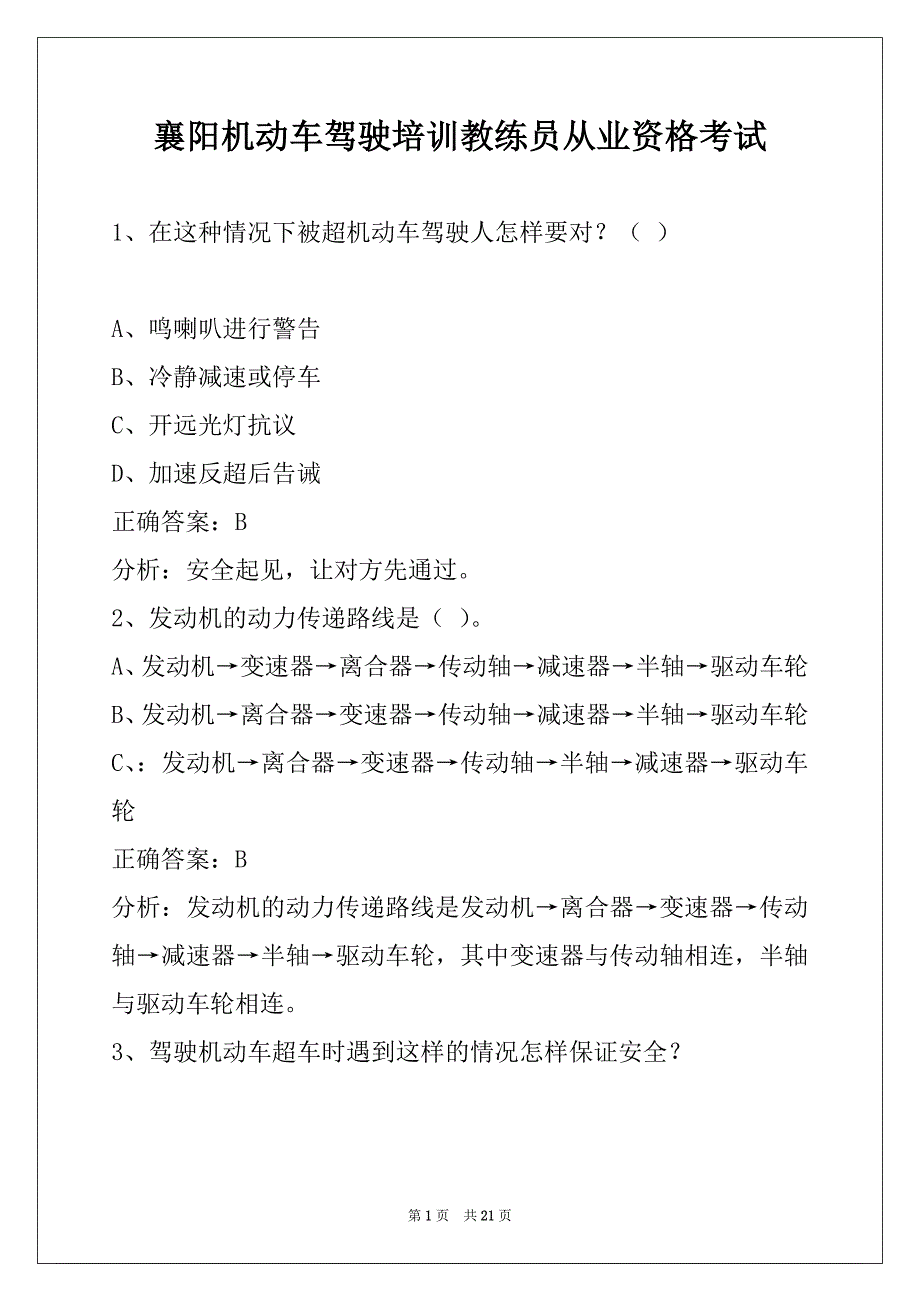 襄阳机动车驾驶培训教练员从业资格考试_第1页