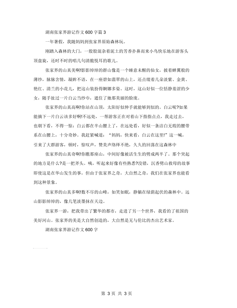 湖南张家界游记作文600字张家界大峡谷主要景点_第3页