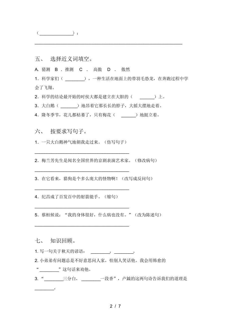 2021年四年级语文(上册)三单元试卷及答案(推荐)_第2页