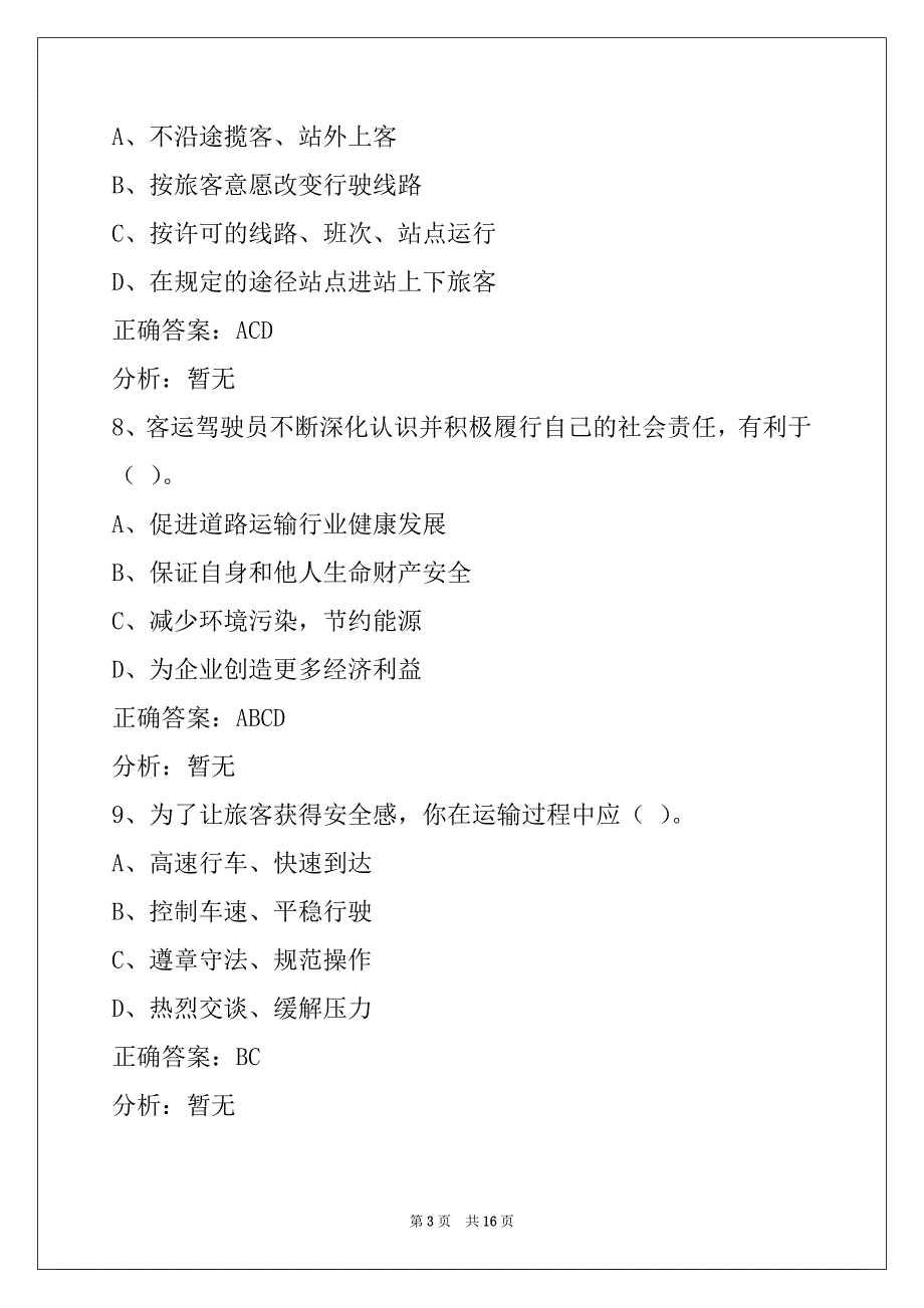 辽宁2022赤峰客运从业资格证模拟考试_第3页