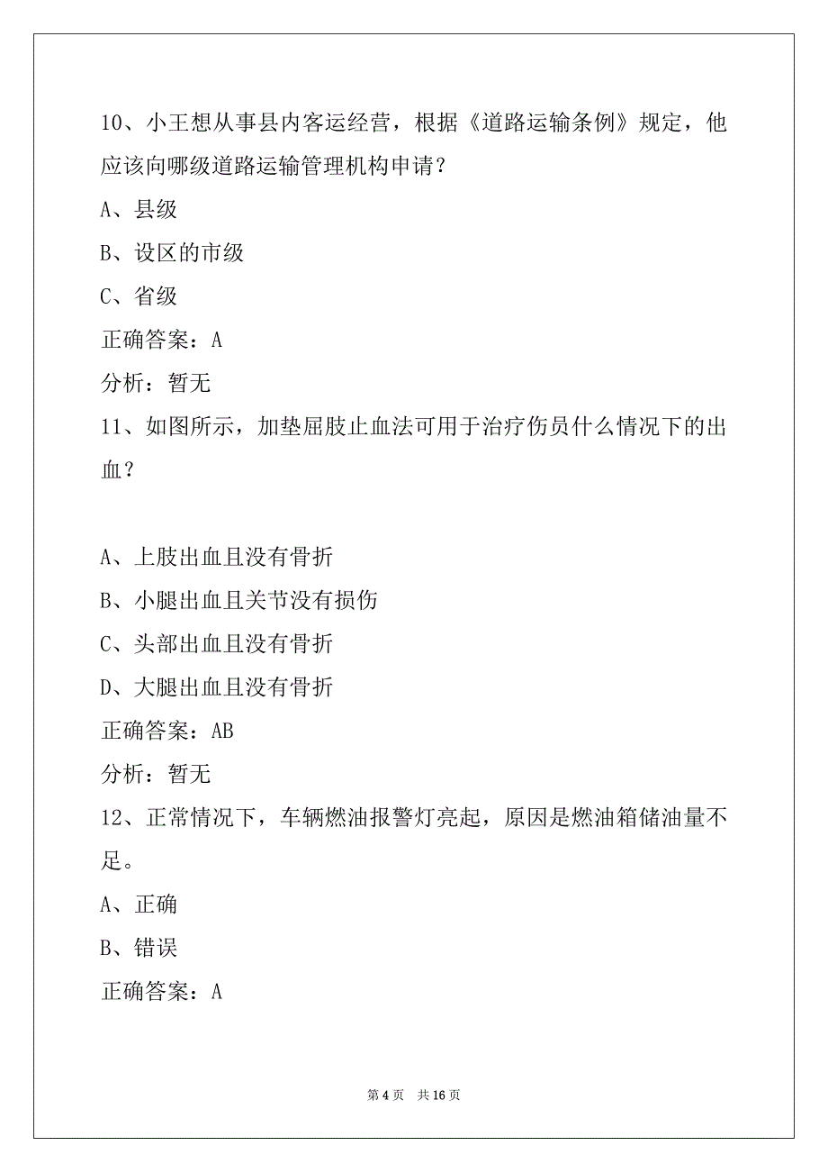 辽宁2022赤峰客运从业资格证模拟考试_第4页