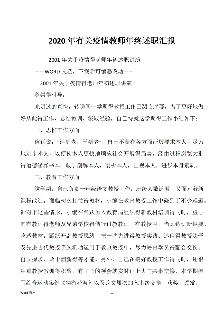 2020年有关疫情教师年终述职汇报_第1页