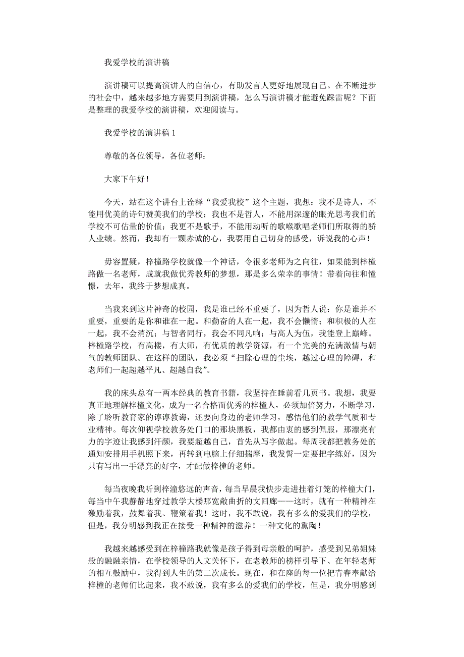 2022年我爱学校的演讲稿范文_第1页