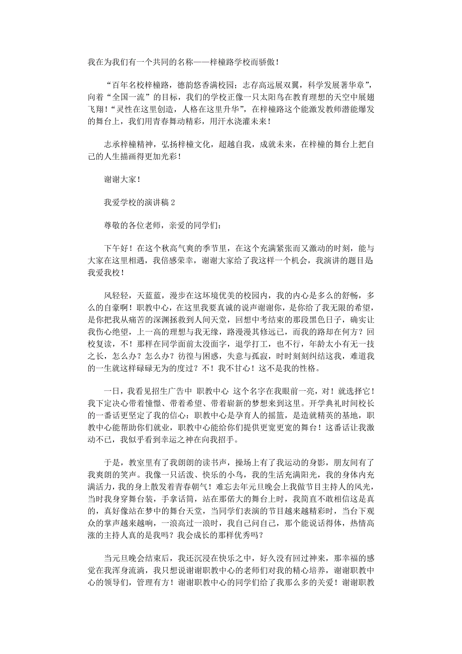 2022年我爱学校的演讲稿范文_第2页