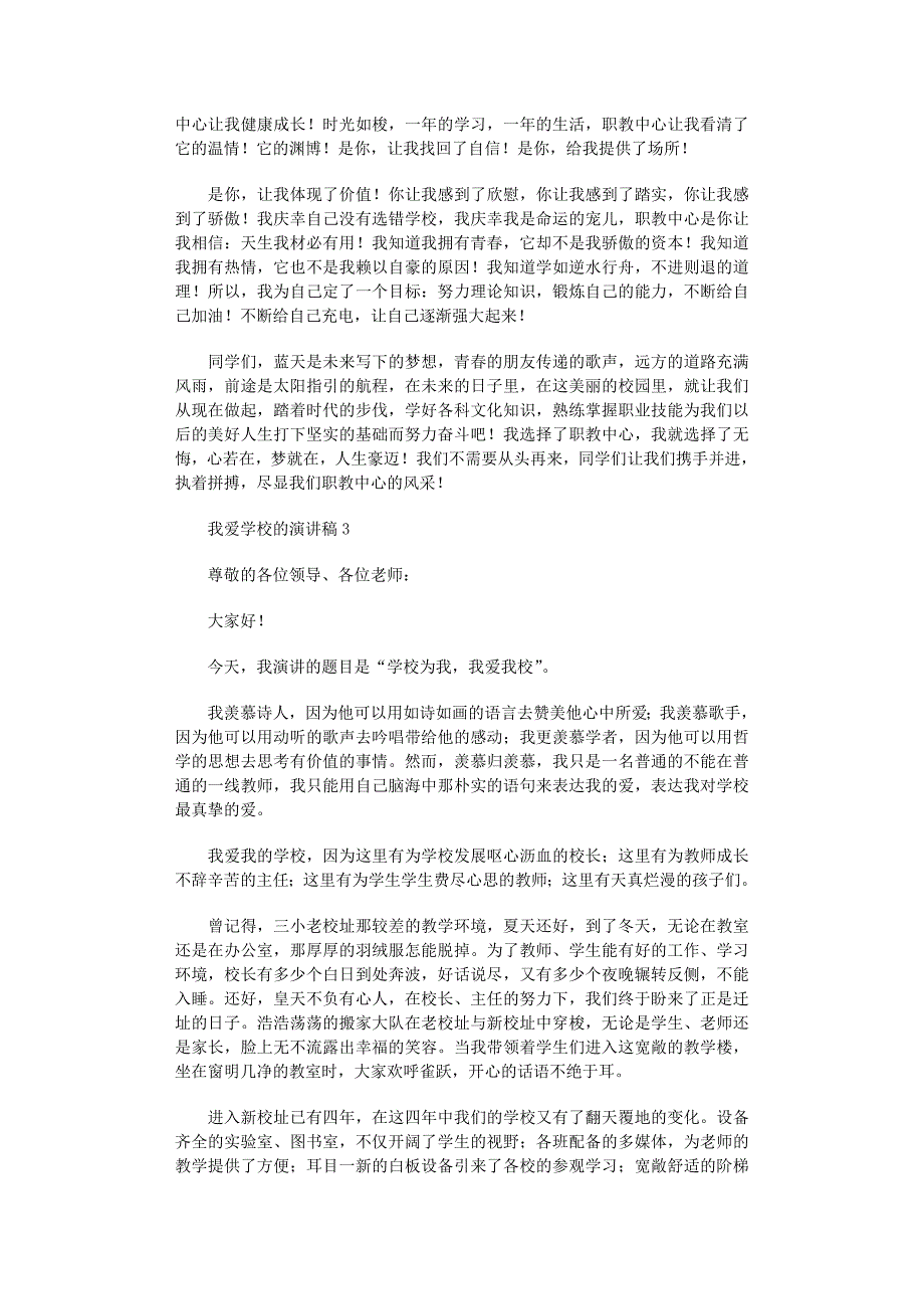 2022年我爱学校的演讲稿范文_第3页