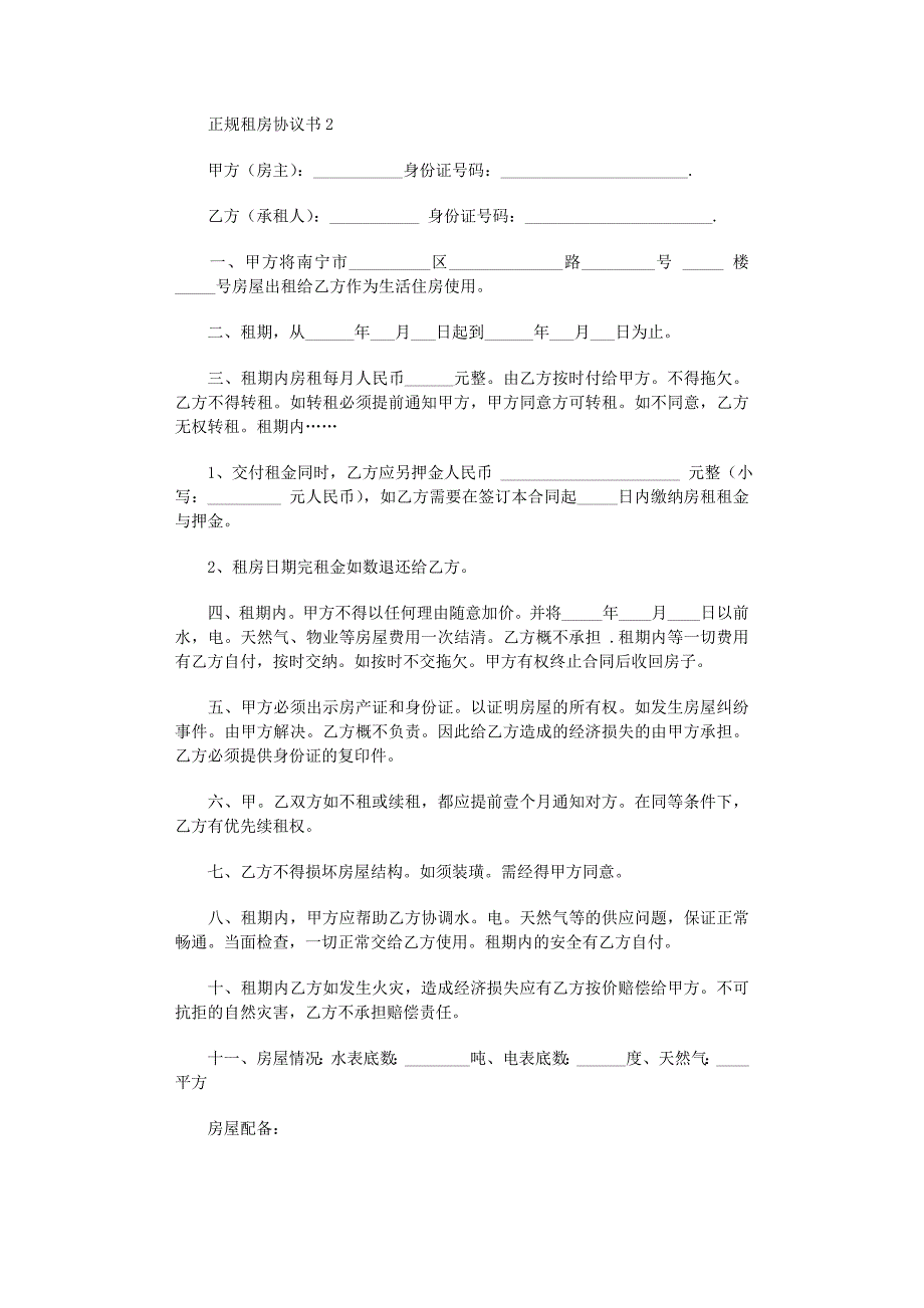 2022年正规租房协议书范文_第2页