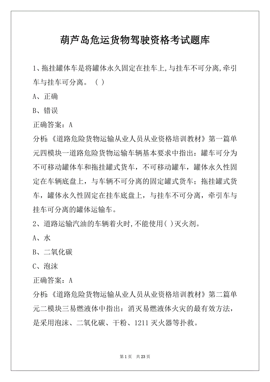 葫芦岛危运货物驾驶资格考试题库_第1页