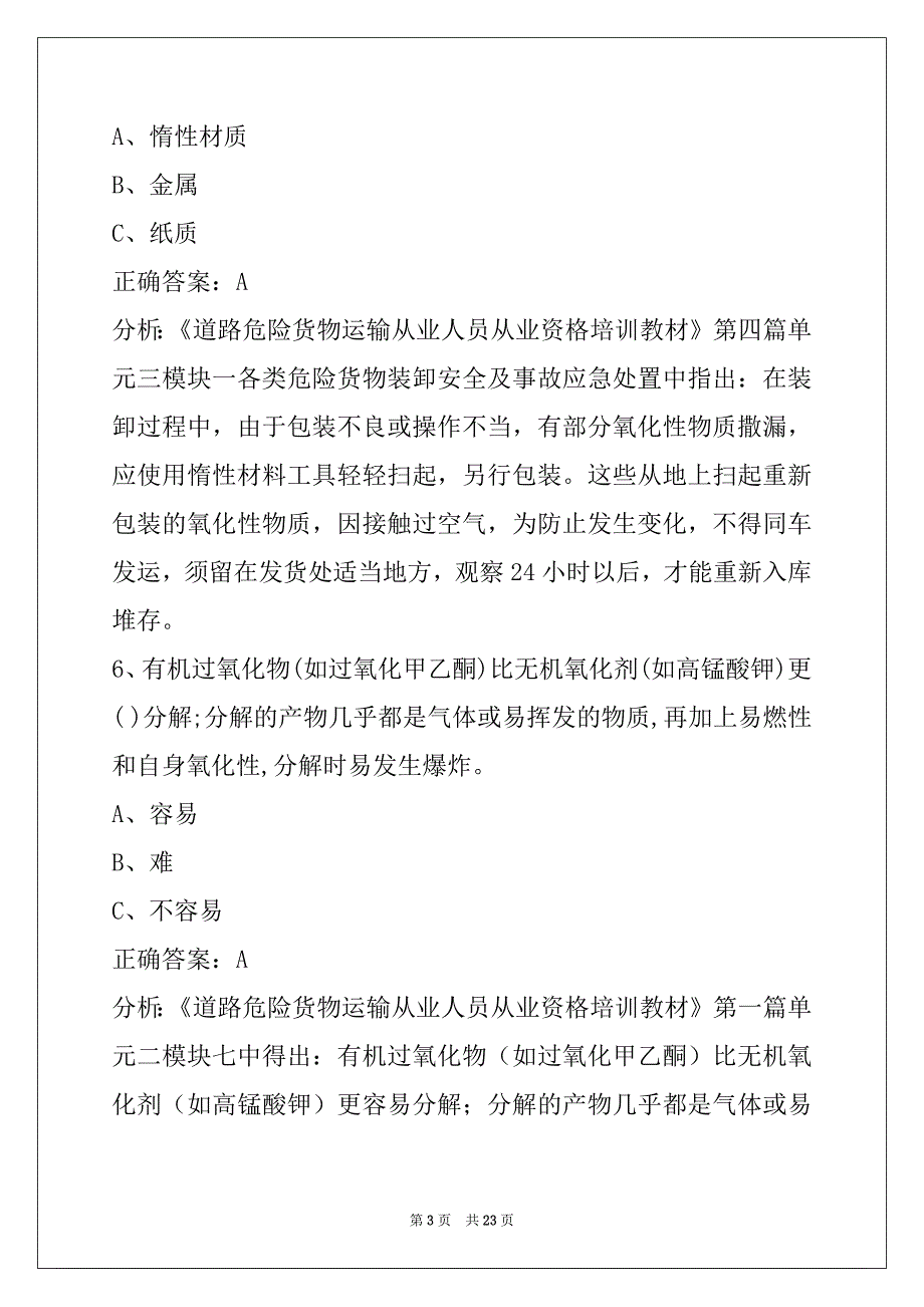 葫芦岛危运货物驾驶资格考试题库_第3页