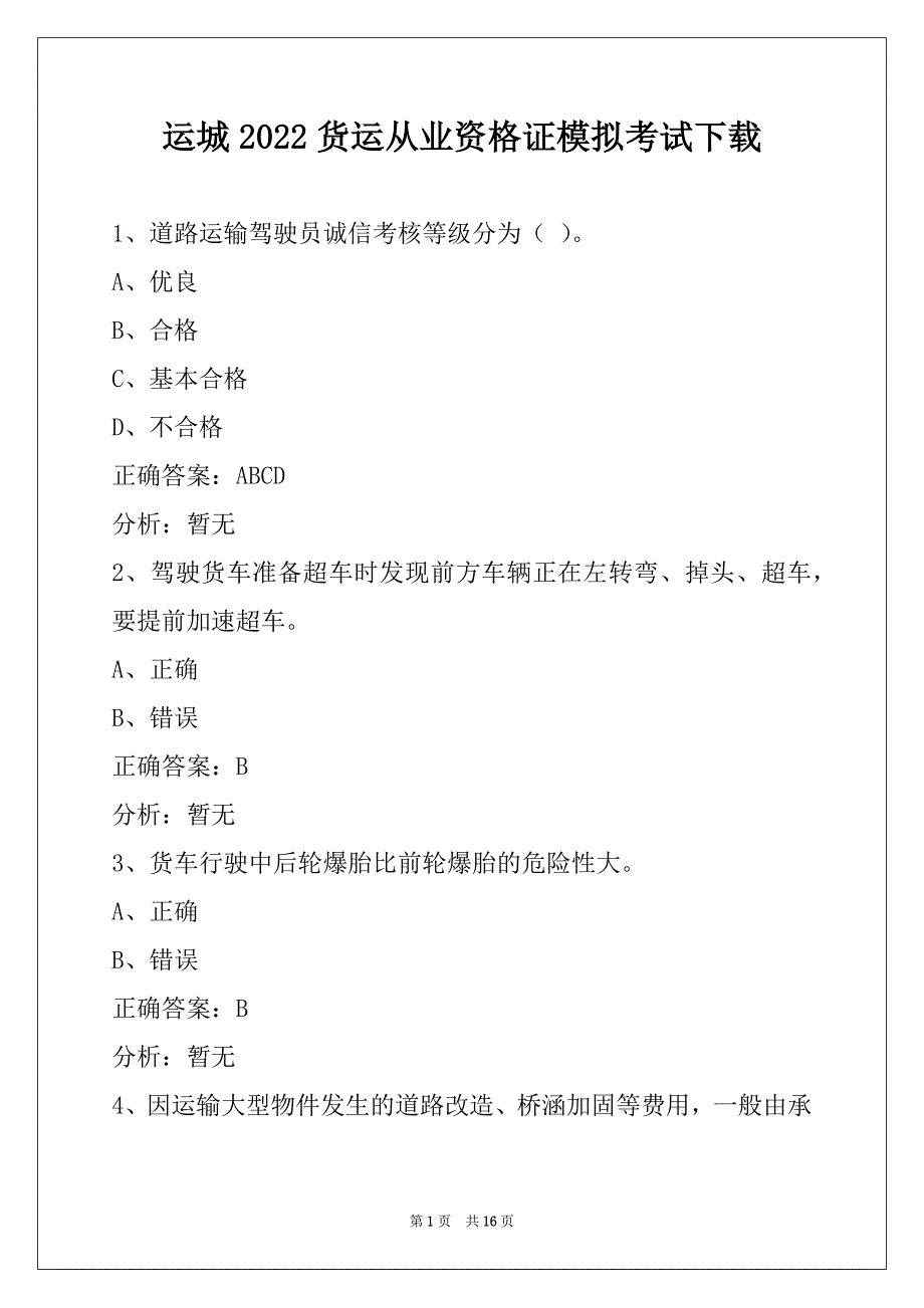 运城2022货运从业资格证模拟考试下载_第1页