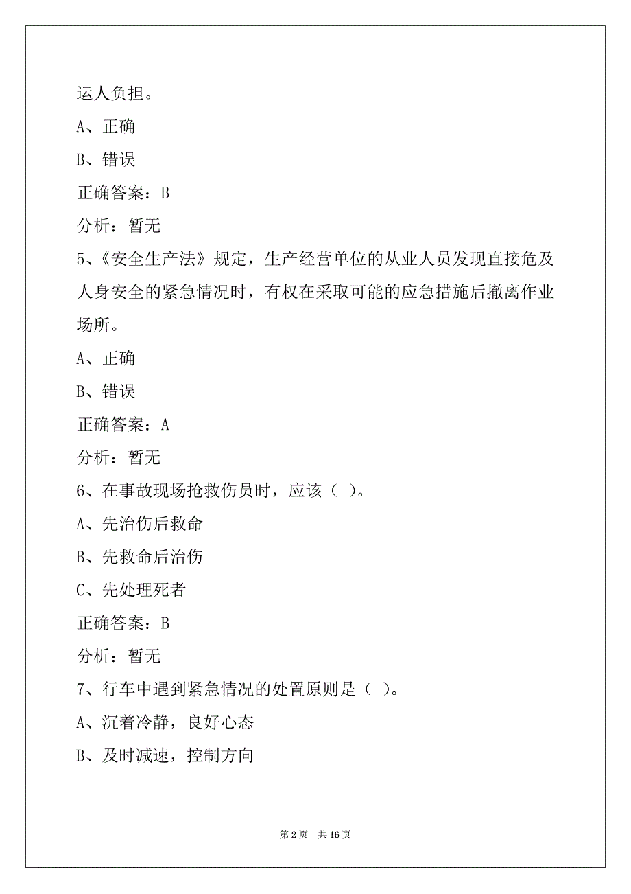 运城2022货运从业资格证模拟考试下载_第2页