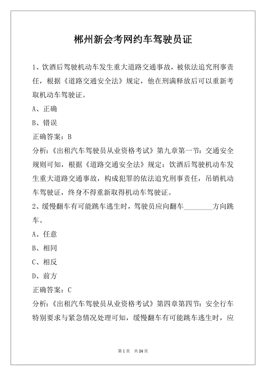 郴州新会考网约车驾驶员证_第1页