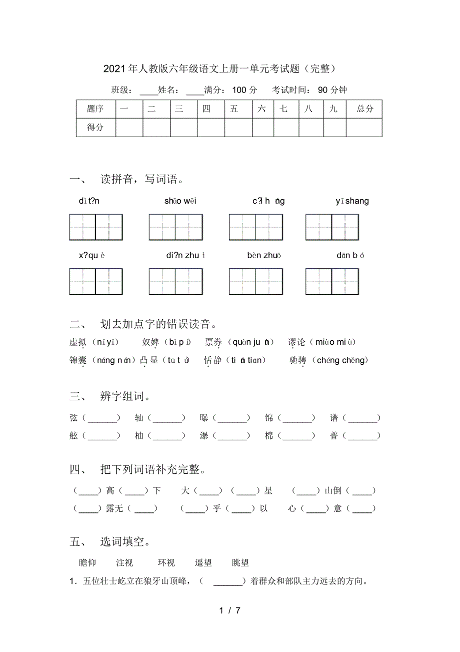 2021年人教版六年级语文上册一单元考试题(完整)_第1页