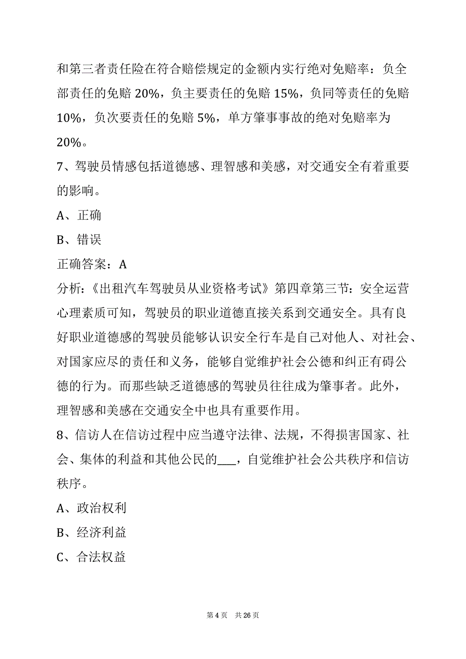 衡水2022出租车模拟考试训练题_第4页