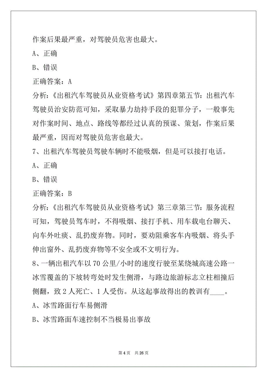 西安出租车考试模拟题_第4页