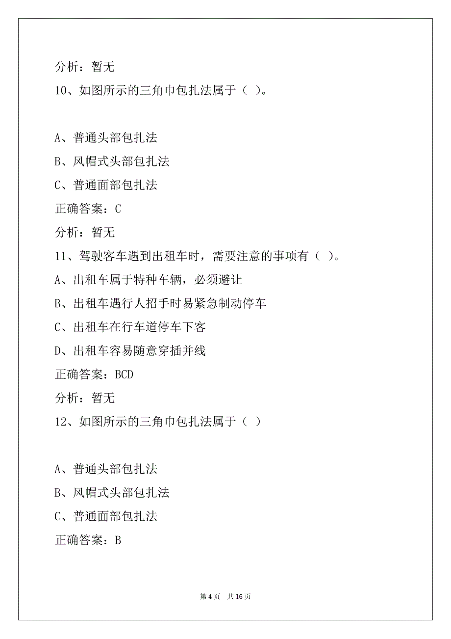 衡水2022客运从业资格证的考题_第4页