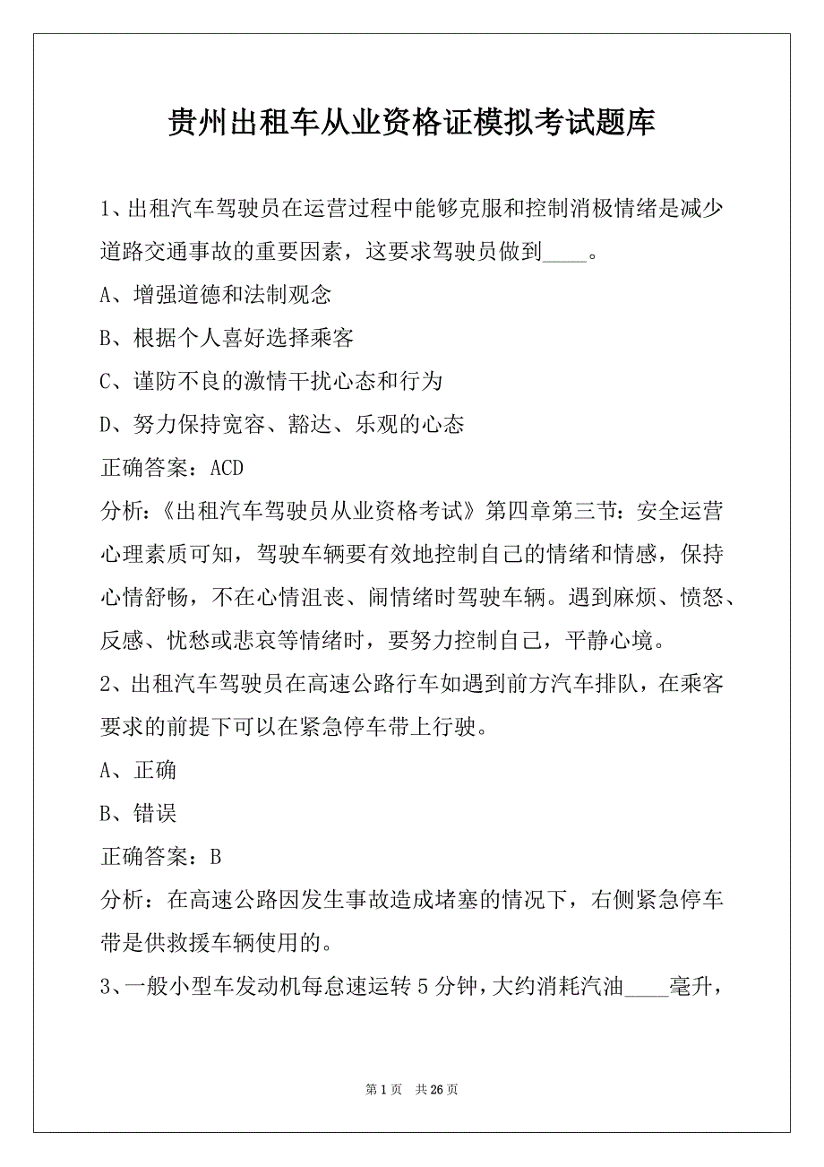 贵州出租车从业资格证模拟考试题库_第1页