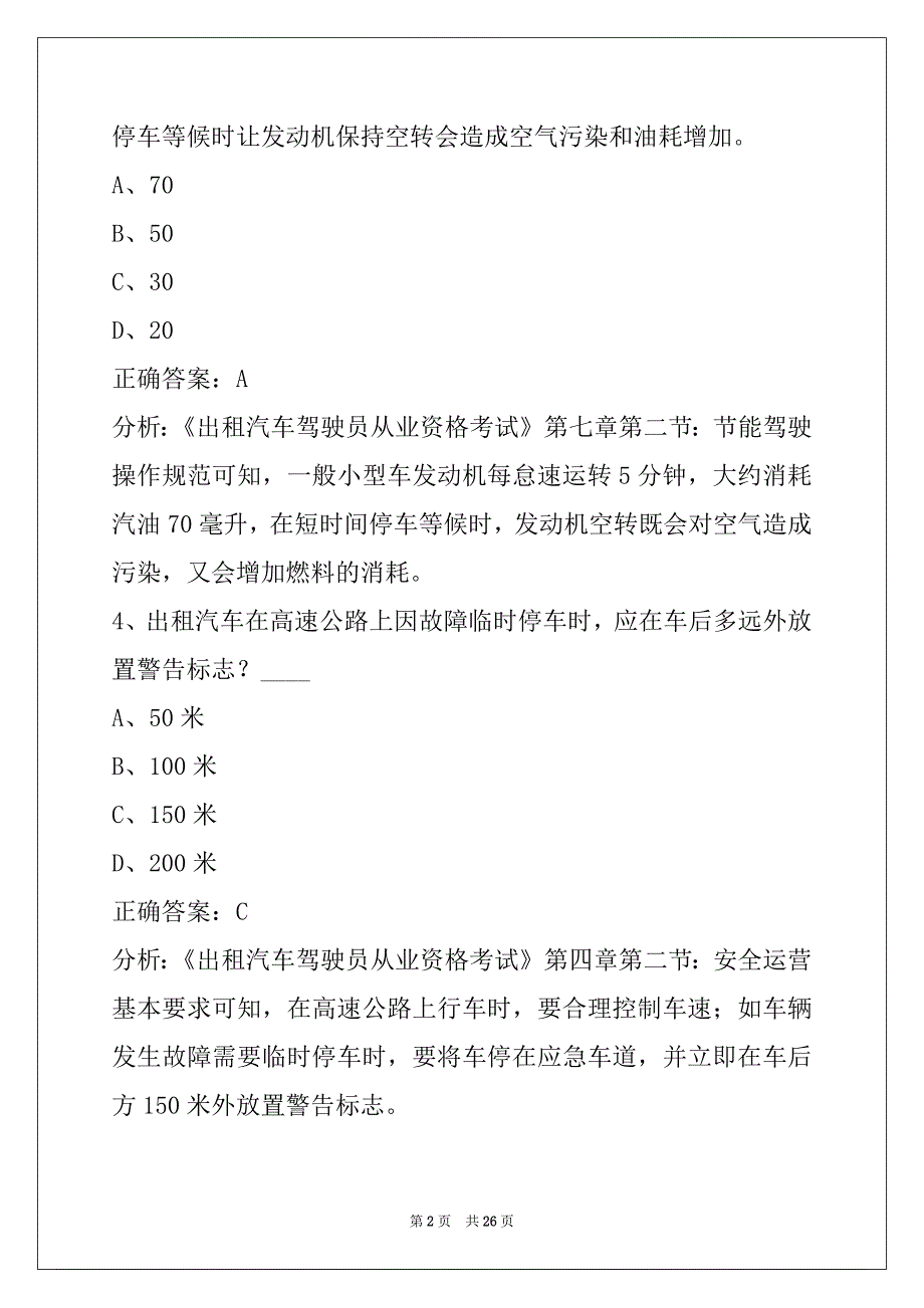 贵州出租车从业资格证模拟考试题库_第2页