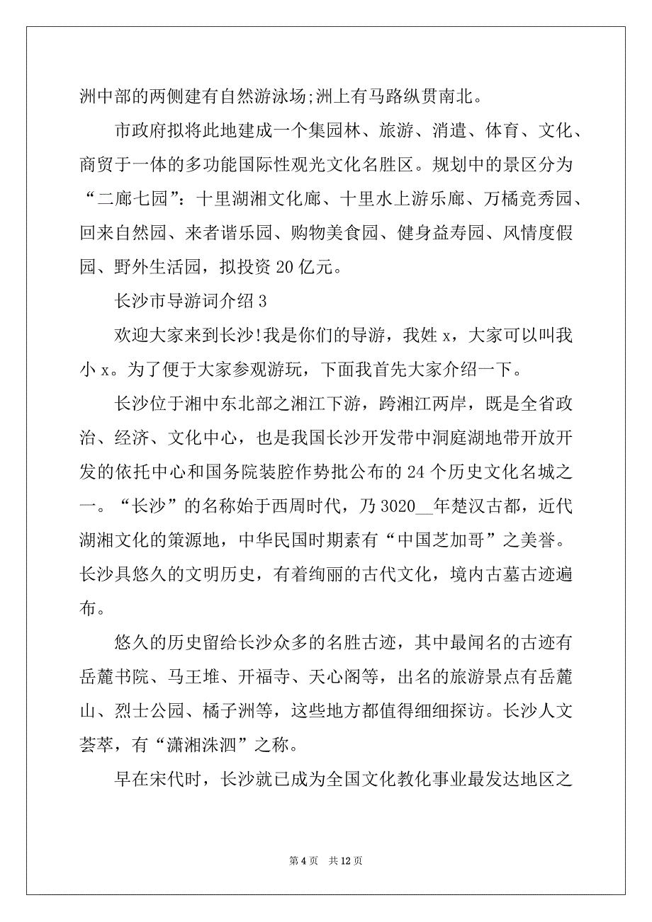 2022年长沙市导游词介绍_第4页