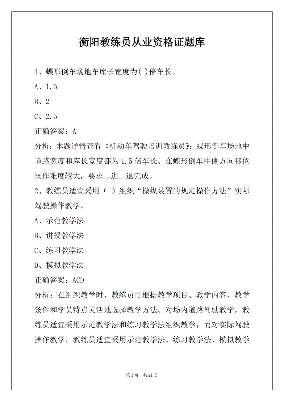 衡阳教练员从业资格证题库_第1页