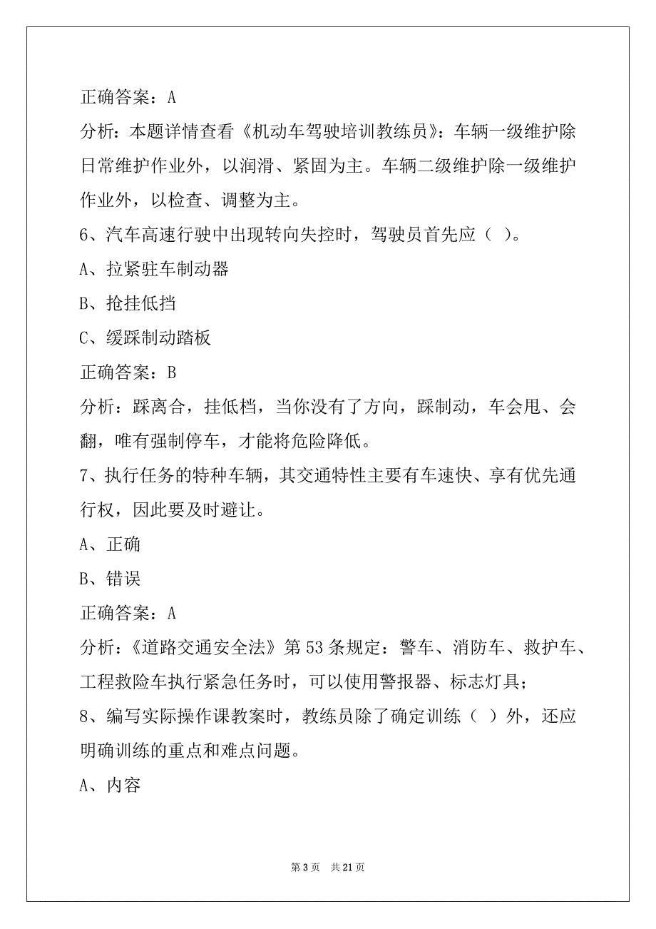 衡阳教练员从业资格证题库_第3页