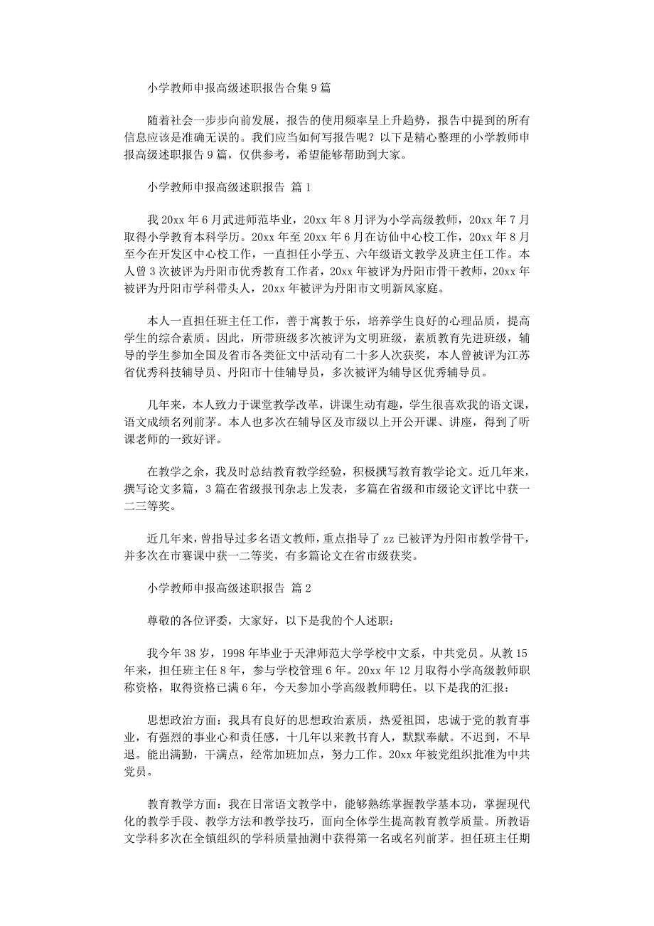 2022年小学教师申报高级述职报告范文_第1页