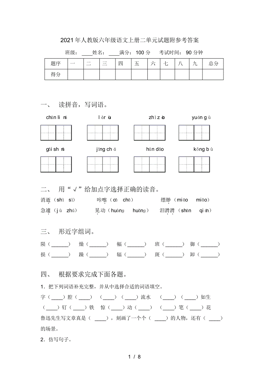 2021年人教版六年级语文上册二单元试题附参考答案_第1页