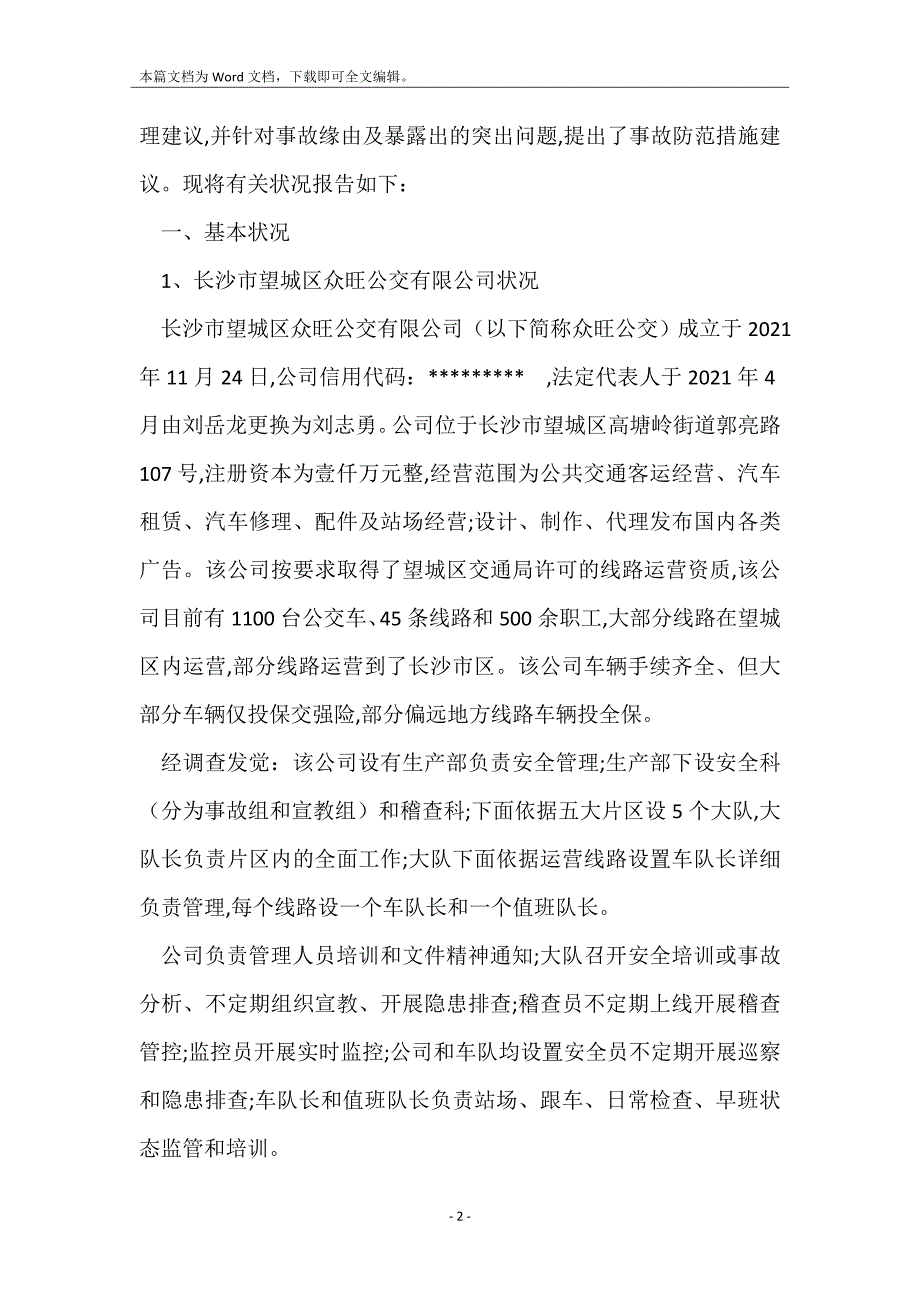 长沙市望城区众旺公交有限公司望城区月亮岛路“3&#183;25”道路交通事故调查报告_第2页