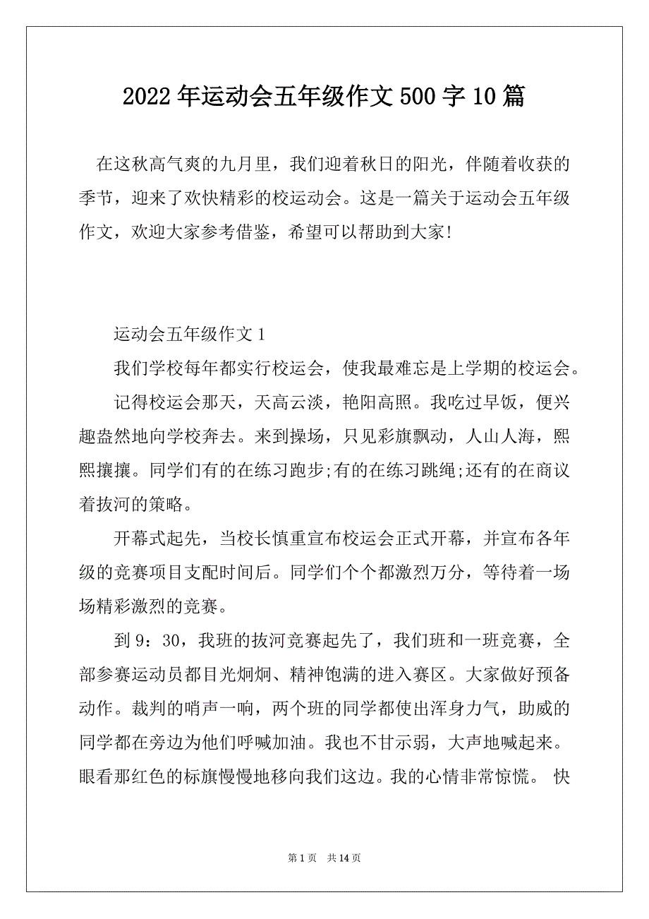 2022年运动会五年级作文500字10篇_第1页