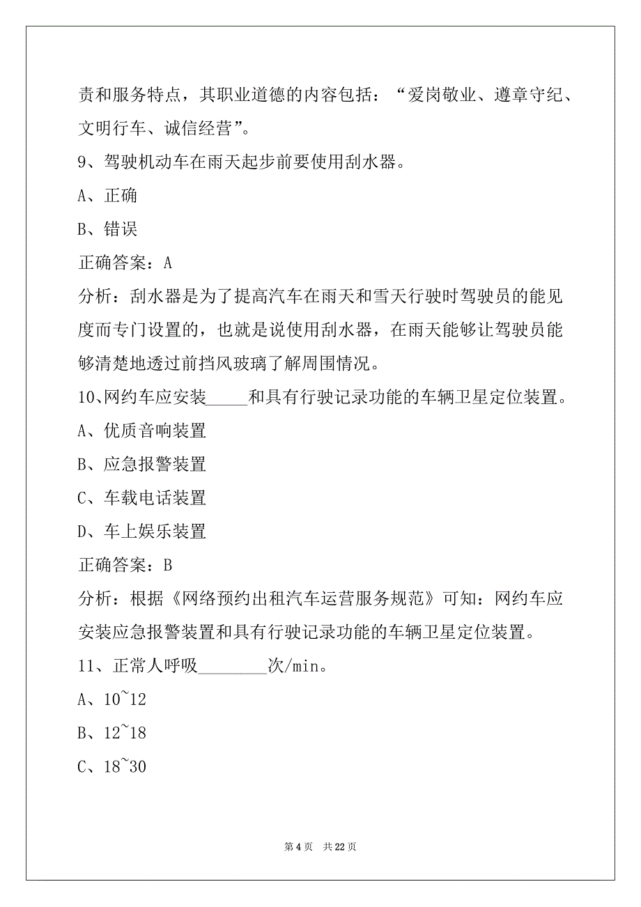 赣州网约车考试题题型_第4页