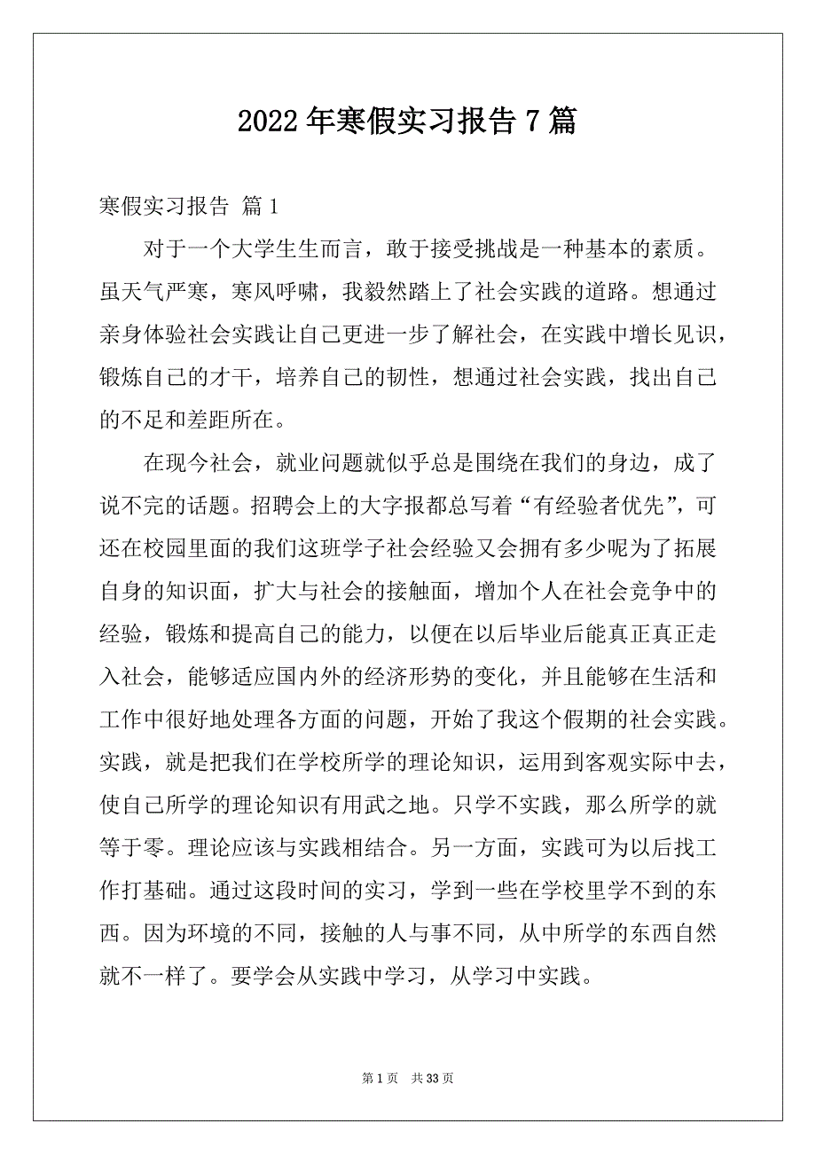 2022年寒假实习报告7篇_第1页