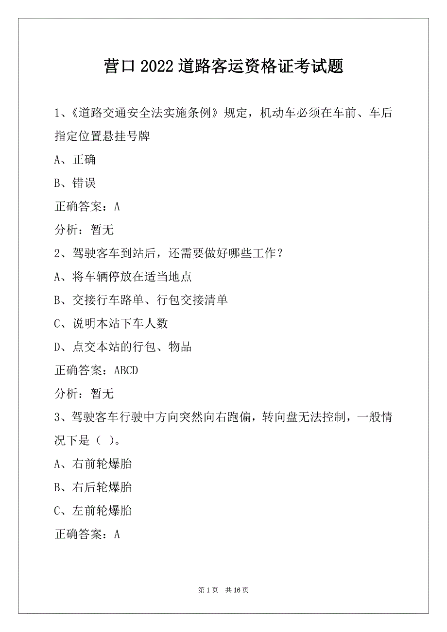 营口2022道路客运资格证考试题_第1页