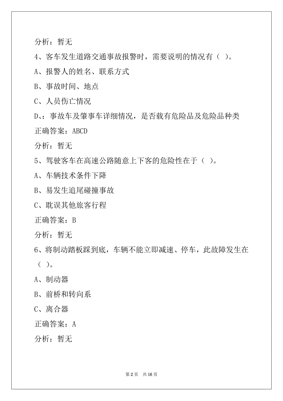 营口2022道路客运资格证考试题_第2页