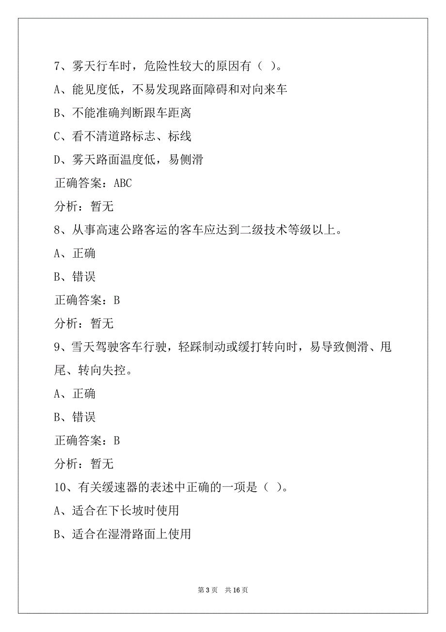 营口2022道路客运资格证考试题_第3页