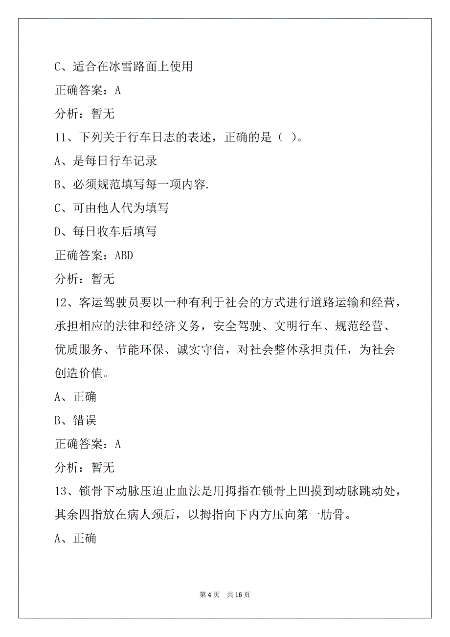 营口2022道路客运资格证考试题_第4页
