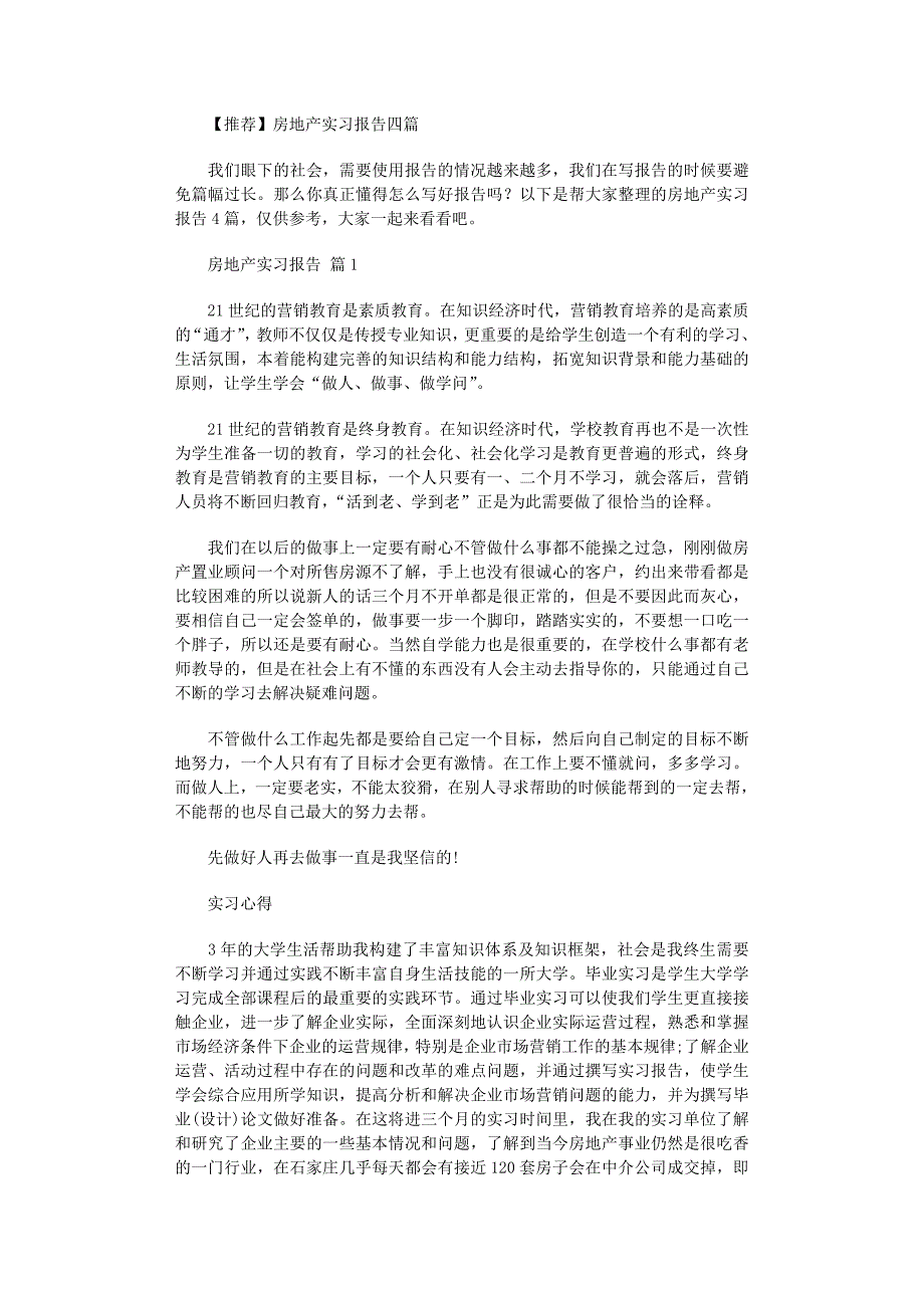 2022年房地产实习报告四篇范文_第1页