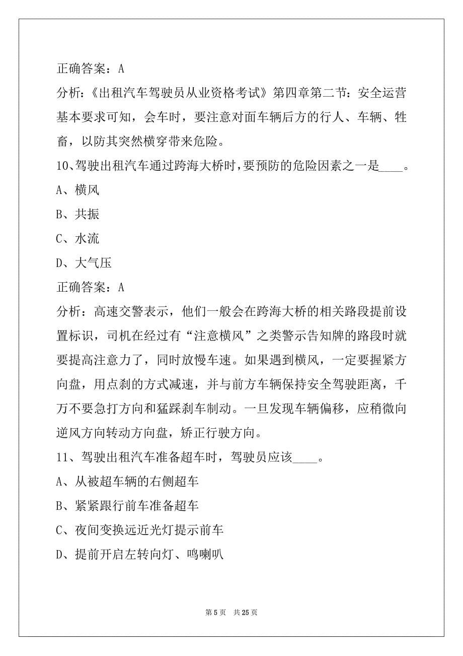 衢州出租车从业资格证考试试题_第5页