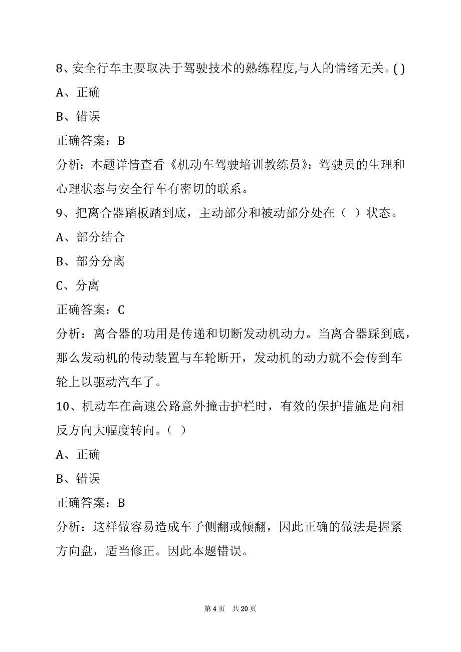 资阳教练员从业考试题_第4页