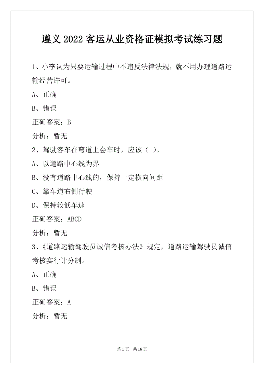 遵义2022客运从业资格证模拟考试练习题_第1页